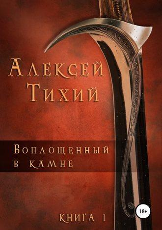 Воплощенный в Камне. Книга 1, audiobook Алексея Тихого. ISDN42355271