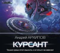 Курсант - Андрей Архипов