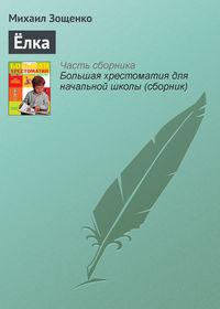 Ёлка, audiobook Михаила Зощенко. ISDN4235535