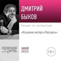 Лекция «Искушение мастера и Маргариты», аудиокнига Дмитрия Быкова. ISDN42355404