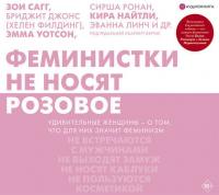 Феминистки не носят розовое (и другие мифы) - Kolleksiya