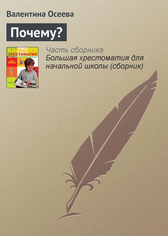 Почему?, audiobook Валентины Осеевой. ISDN4235645