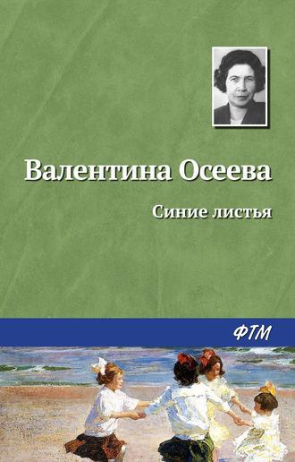 Синие листья, książka audio Валентины Осеевой. ISDN4235655