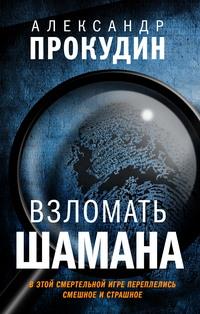 Взломать шамана, książka audio Александра Прокудина. ISDN42357606