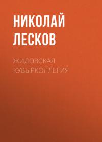 Жидовская кувырколлегия, audiobook Н. С. Лескова. ISDN42358050