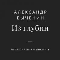 Из глубин - Александр Быченин