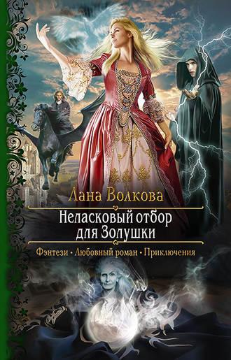 Неласковый отбор для Золушки, audiobook Ланы Волковой. ISDN42358496