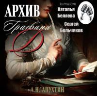 Архив графини Д., książka audio Алексея Апухтина. ISDN42358618