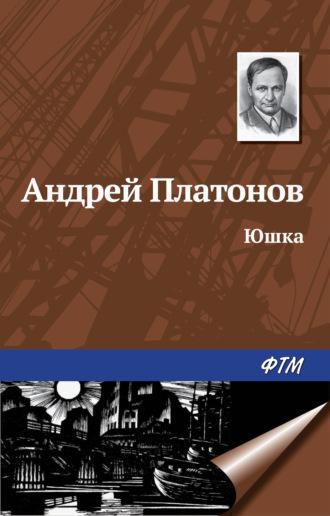 Юшка, audiobook Андрея Платонова. ISDN4235925