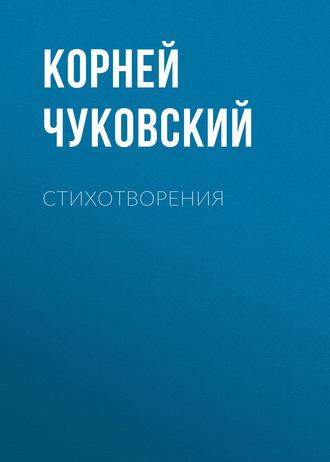 Стихотворения, audiobook Корнея Чуковского. ISDN4236035