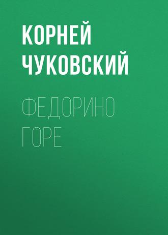 Федорино горе, audiobook Корнея Чуковского. ISDN4236045