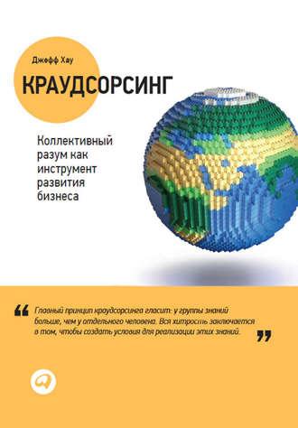 Краудсорсинг: Коллективный разум как инструмент развития бизнеса - Джефф Хау