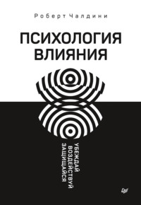 Психология влияния. Убеждай, воздействуй, защищайся - Роберт Чалдини