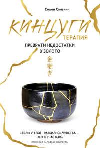 Кинцуги-терапия. Преврати недостатки в золото, audiobook Селина Сантини. ISDN42364446