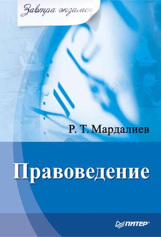 Правоведение - Р. Мардалиев