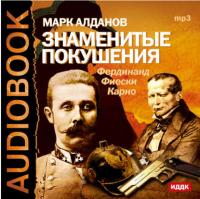 Знаменитые покушения, książka audio Марка Алданова. ISDN4236525
