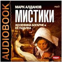 Мистики. Жозефина Богарне и ее гадалка, audiobook Марка Алданова. ISDN4236535