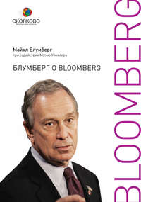 Блумберг о Bloomberg - Майкл Блумберг