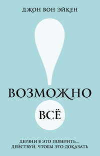 Возможно всё! Дерзни в это поверить… Действуй, чтобы это доказать! - Джон Эйкен