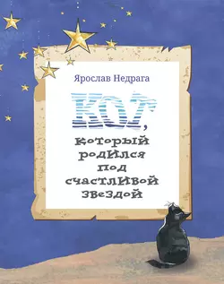 Кот, который родился под счастливой звездой, аудиокнига Ярослава Недраги. ISDN42368210