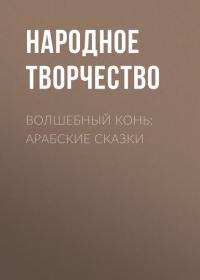 Волшебный конь: арабские сказки, аудиокнига Народного творчества. ISDN42368766