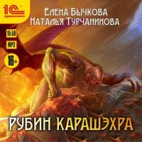Рубин Карашэхра, audiobook Натальи Турчаниновой. ISDN42368926
