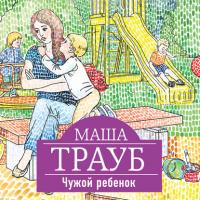 Чужой ребенок, audiobook Маши Трауб. ISDN42380382