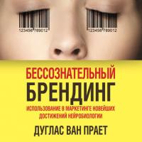 Бессознательный брендинг. Использование в маркетинге новейших достижений нейробиологии - Дуглас Прает