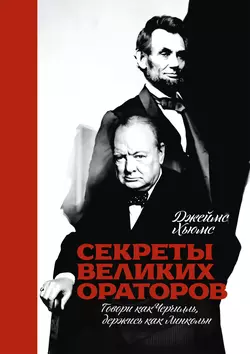 Секреты великих ораторов. Говори как Черчилль, держись как Линкольн - Джеймс Хьюмс