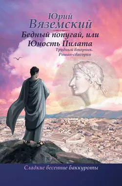 Бедный попугай, или Юность Пилата. Трудный вторник. Роман-свасория - Юрий Вяземский