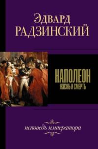 Наполеон, аудиокнига Эдварда Радзинского. ISDN4238215