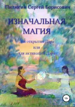 Изначальная Магия для открытия Дара или для активации Дара - Сергей Пилюгин