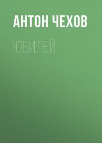 Юбилей - Антон Чехов