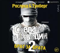 Сделано в Швеции-2. Брат за брата - Андерс Рослунд