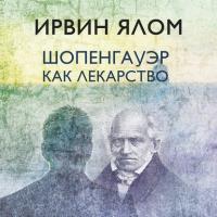 Шопенгауэр как лекарство, książka audio Ирвина Ялома. ISDN42383970