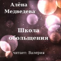 Школа обольщения, аудиокнига Алёны Медведевой. ISDN42383981