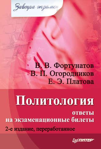 Политология: ответы на экзаменационные билеты, audiobook В. В. Фортунатова. ISDN4238475