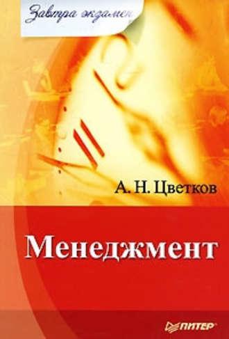 Менеджмент, książka audio А. Н. Цветкова. ISDN4238555