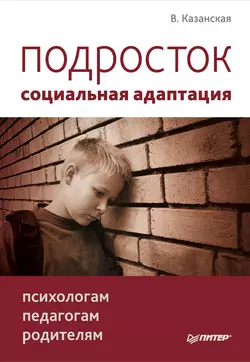 Подросток: социальная адаптация. Книга для психологов, педагогов и родителей, audiobook Валентины Казанской. ISDN4238595