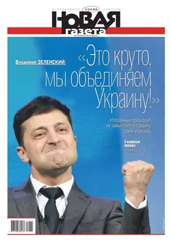 Новая Газета 45-2019 - Редакция газеты Новая Газета