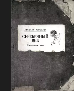 Серебряный век. Письма и стихи - Николай Гумилев