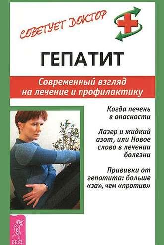 Гепатит. Современный взгляд на лечение и профилактику, audiobook Александра Мигунова. ISDN42387858