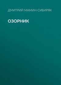 Озорник, audiobook Дмитрия Мамина-Сибиряка. ISDN42387874