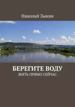 Берегите воду. ЖИТЬ ПРЯМО СЕЙЧАС - Николай Зыкин