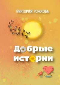 Добрые истории, audiobook Виктории Рожковой. ISDN42388517