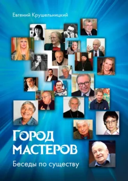 Город мастеров. Беседы по существу - Евгений Крушельницкий