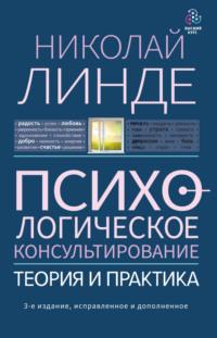 Психологическое консультирование. Теория и практика, audiobook Николая Линде. ISDN42388686