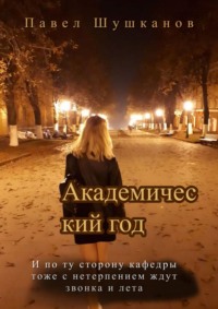 Академический год. Повесть, audiobook Павла Шушканова. ISDN42388827