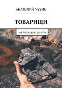 Товарищи. Из рассказов геолога, audiobook Анатолия Музиса. ISDN42388939