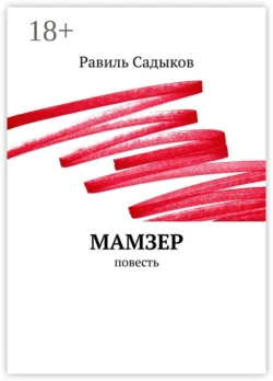 Мамзер. Повесть - Равиль Садыков